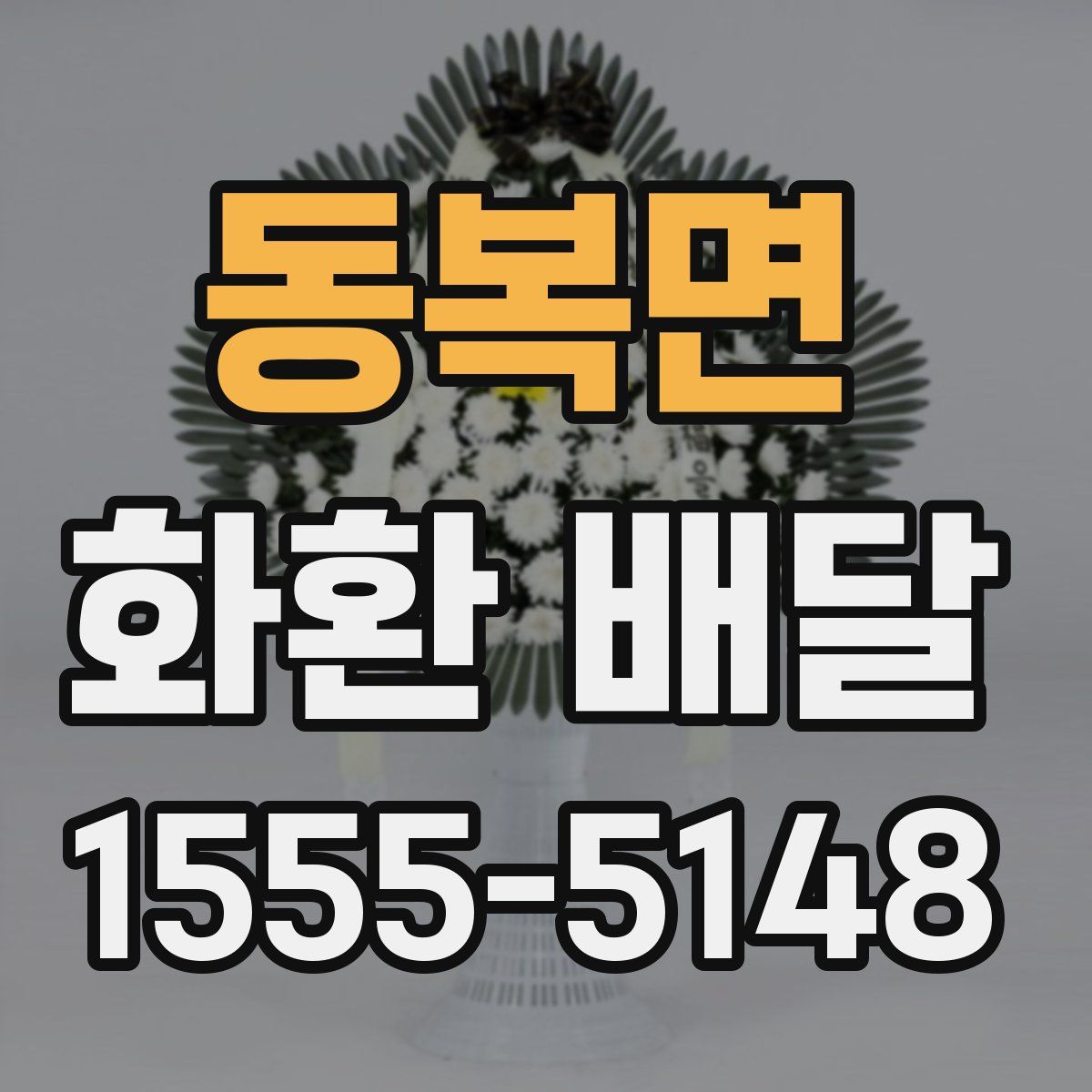 동복면 화환 배달