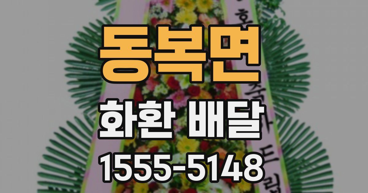 동복면 화환 배달