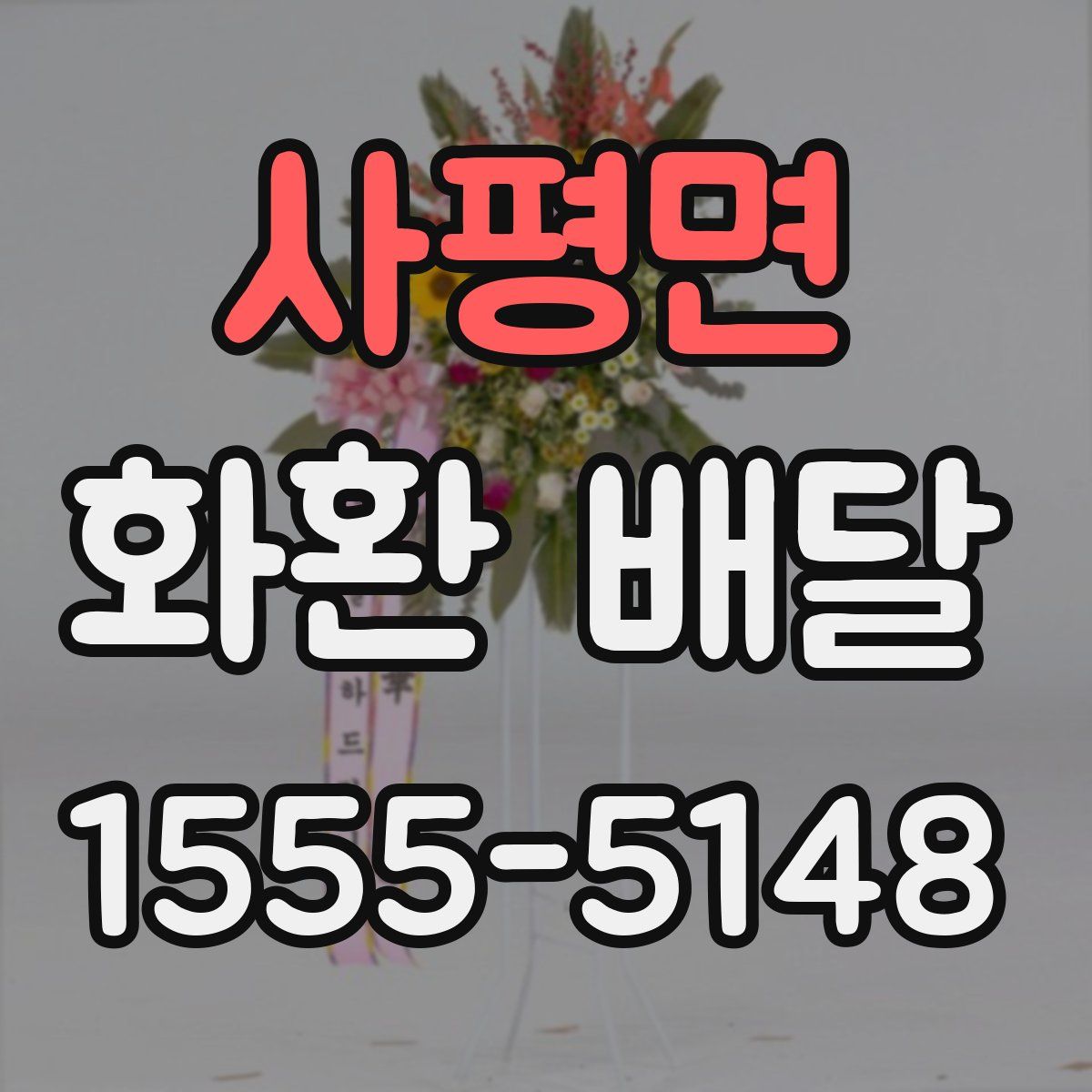 사평면 화환 배달