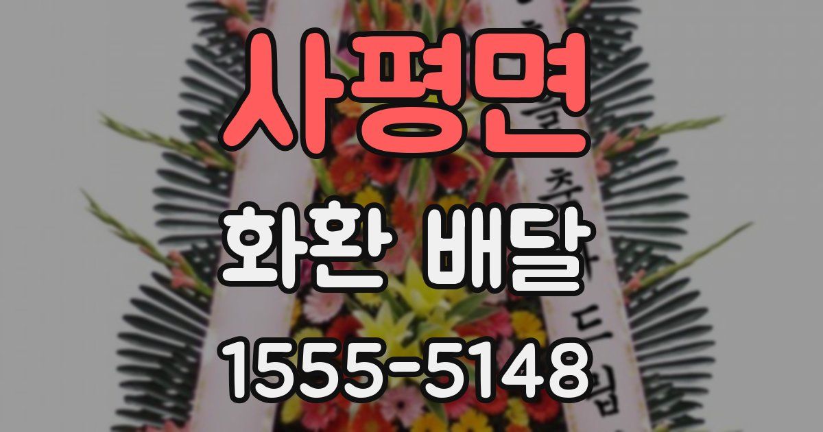 사평면 화환 배달