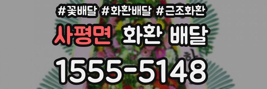 사평면 화환 배달