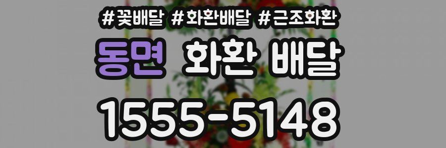동면 화환 배달
