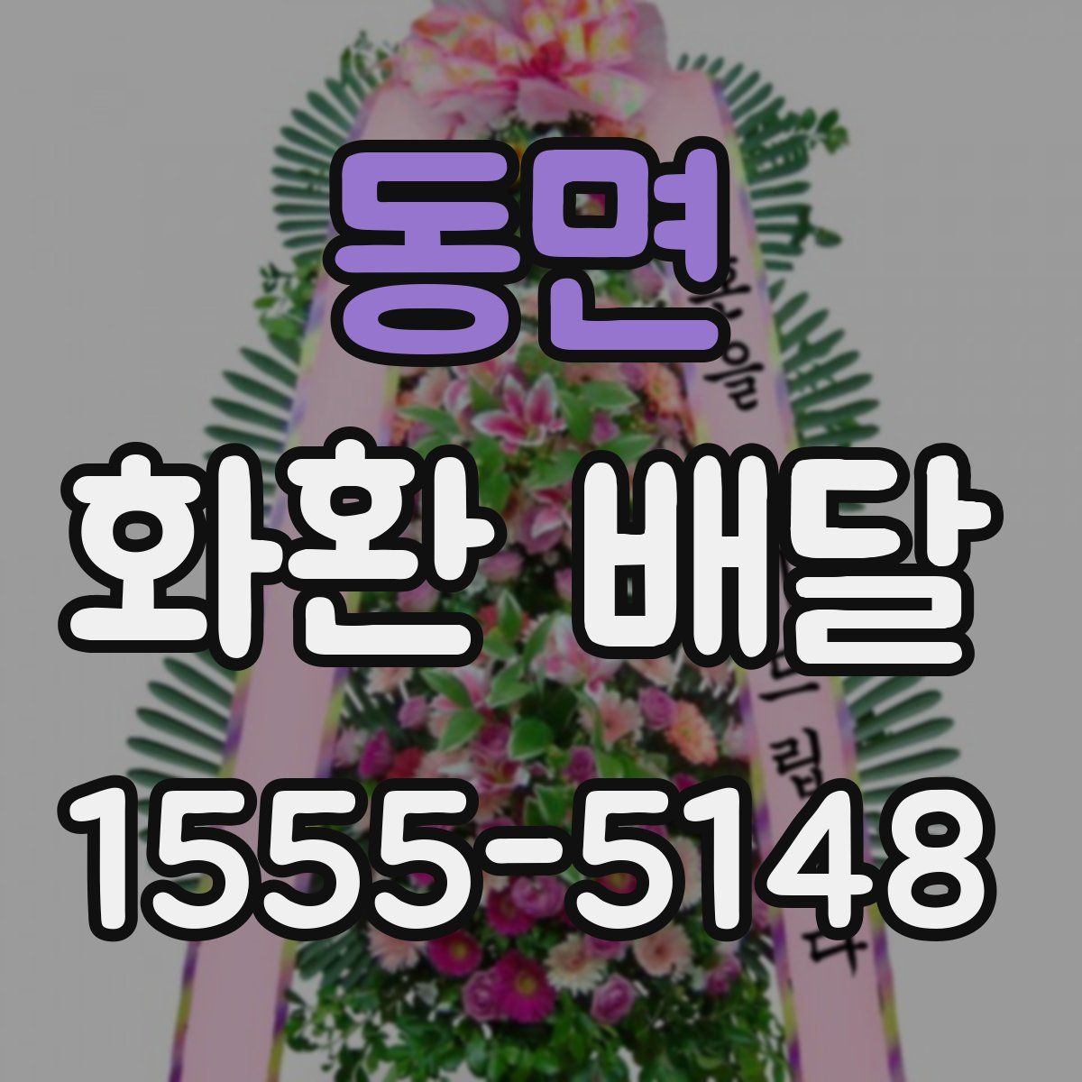 동면 화환 배달