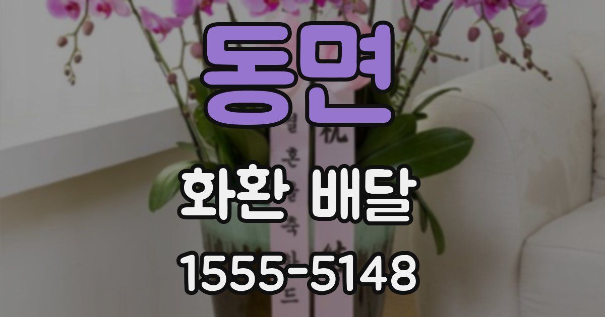 동면 화환 배달