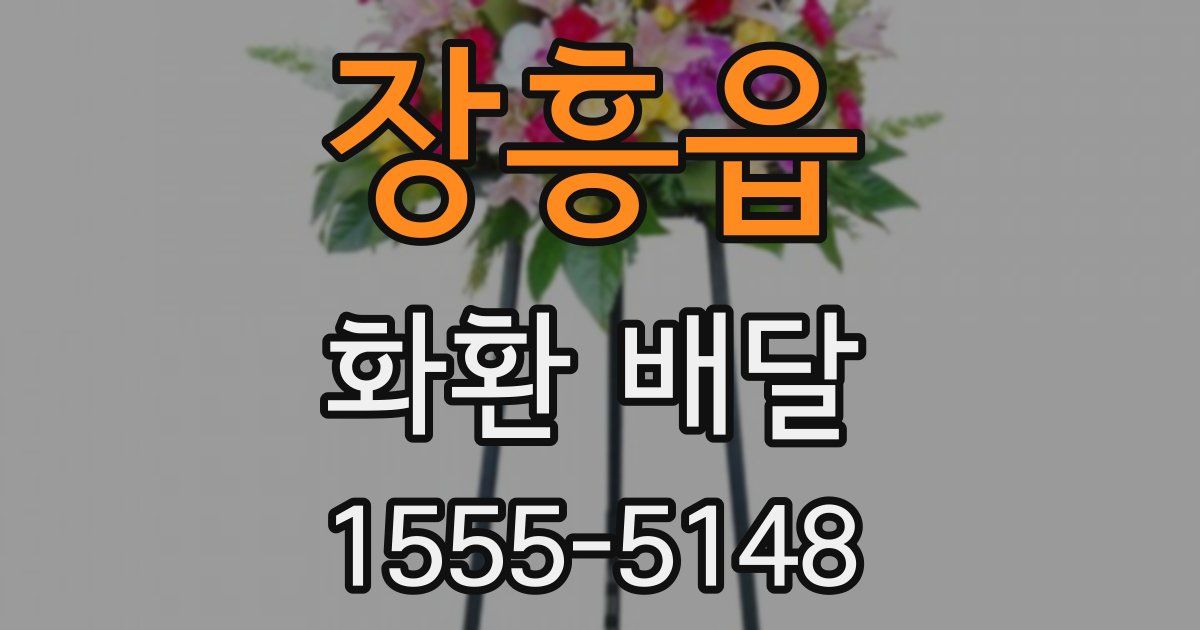 장흥읍 화환 배달