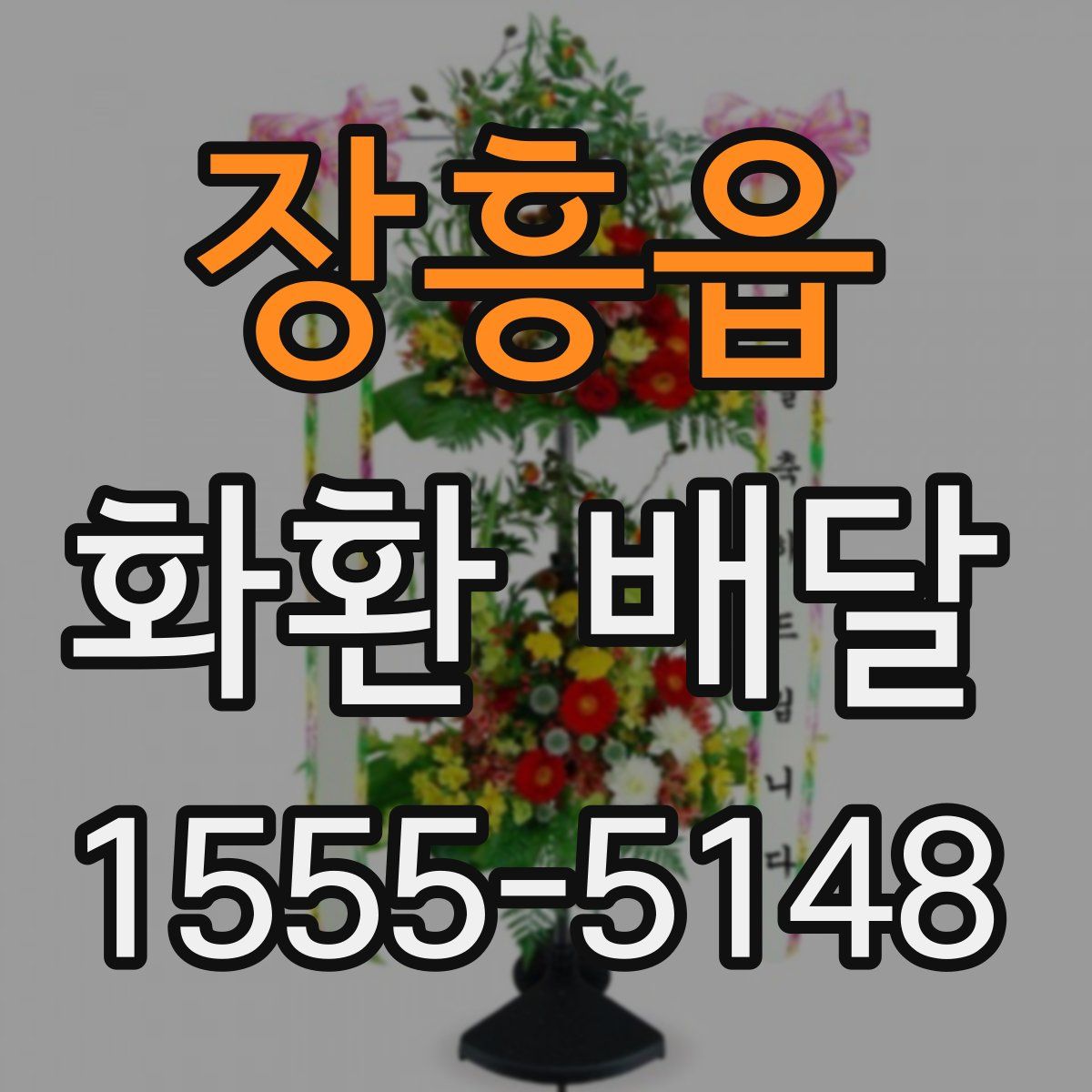 장흥읍 화환 배달