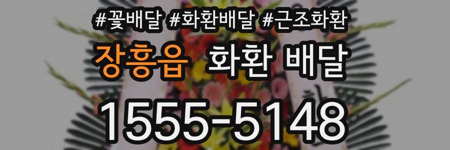 장흥읍 화환 배달