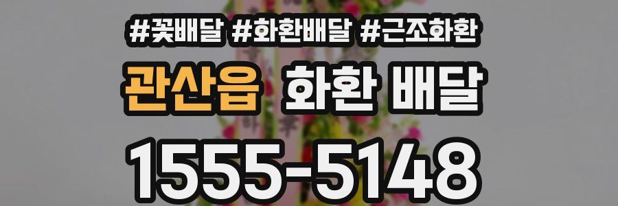 관산읍 화환 배달