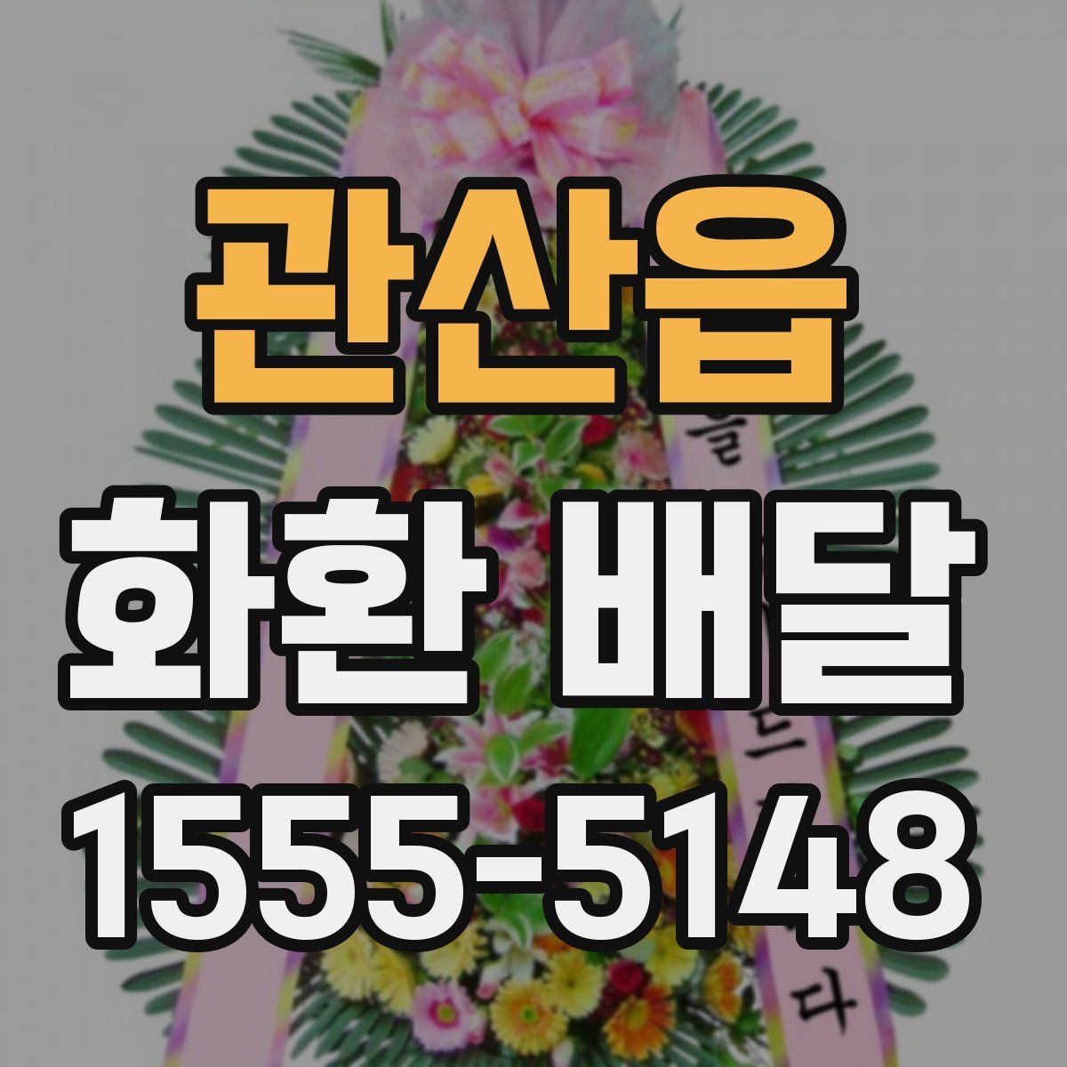 관산읍 화환 배달