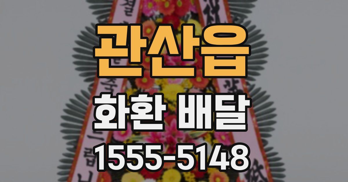 관산읍 화환 배달