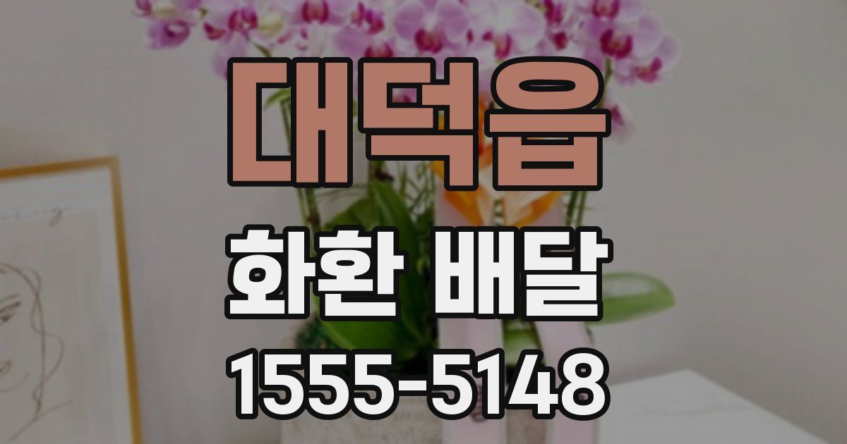 대덕읍 화환 배달