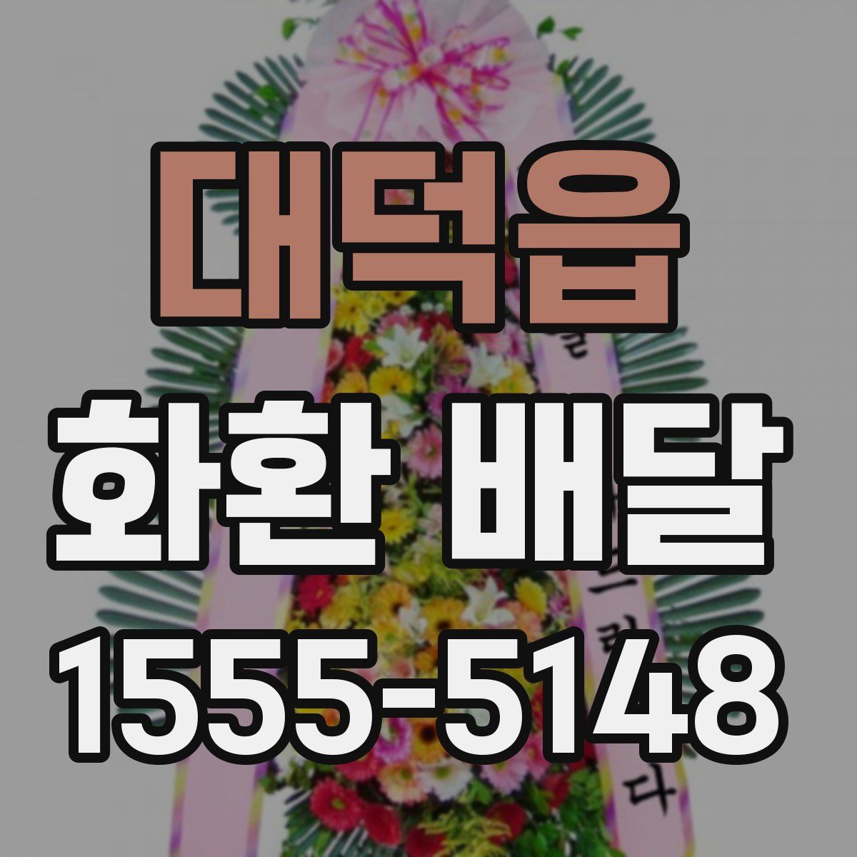 대덕읍 화환 배달