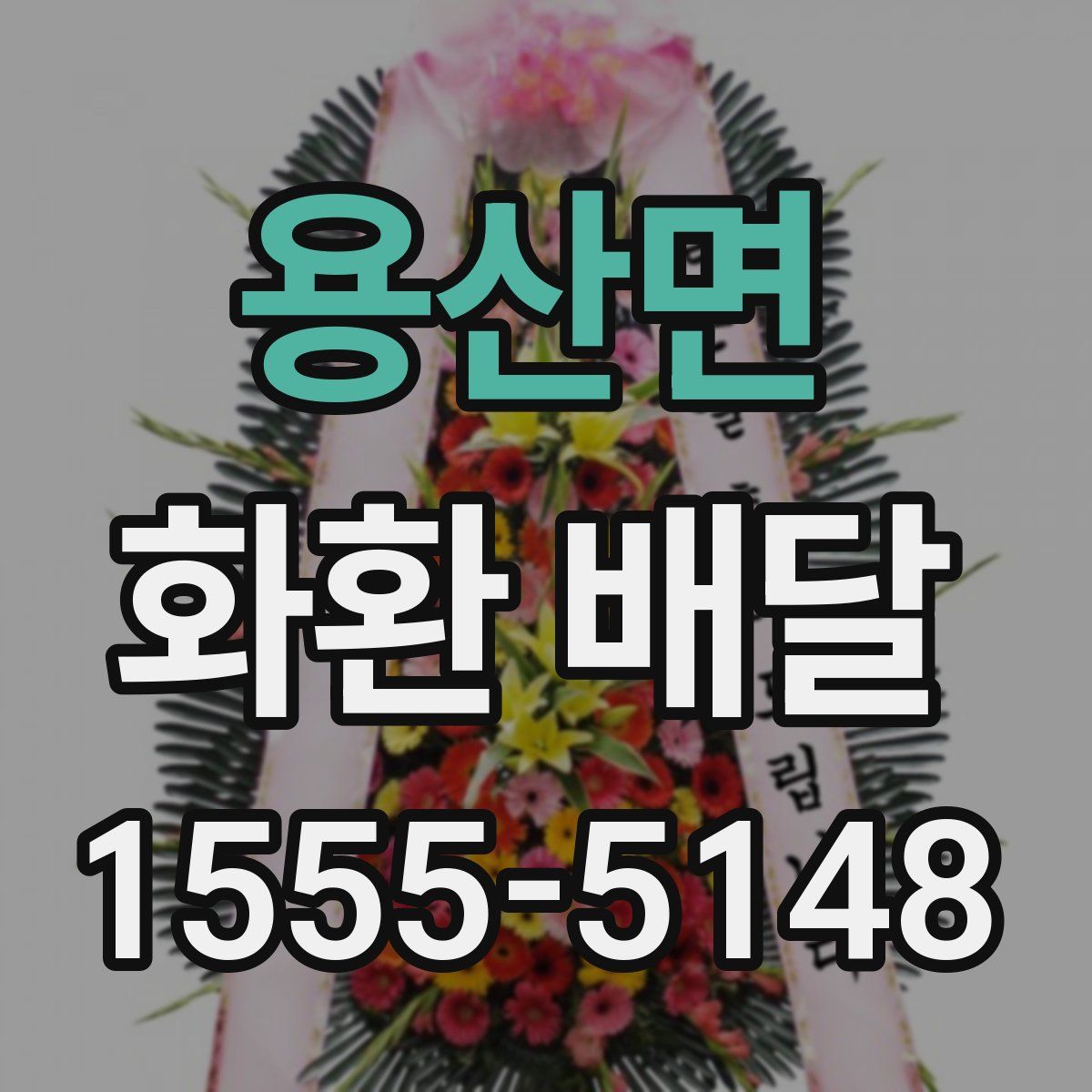 용산면 화환 배달