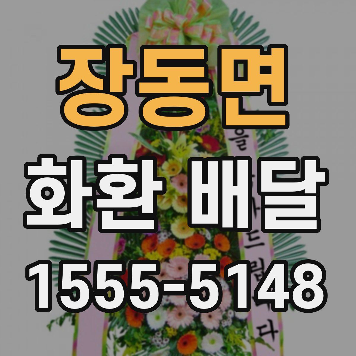장동면 화환 배달