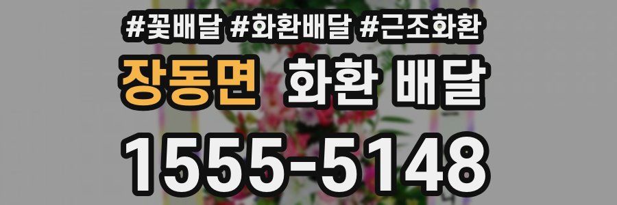 장동면 화환 배달