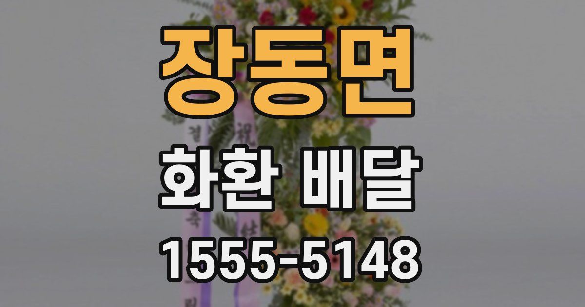 장동면 화환 배달