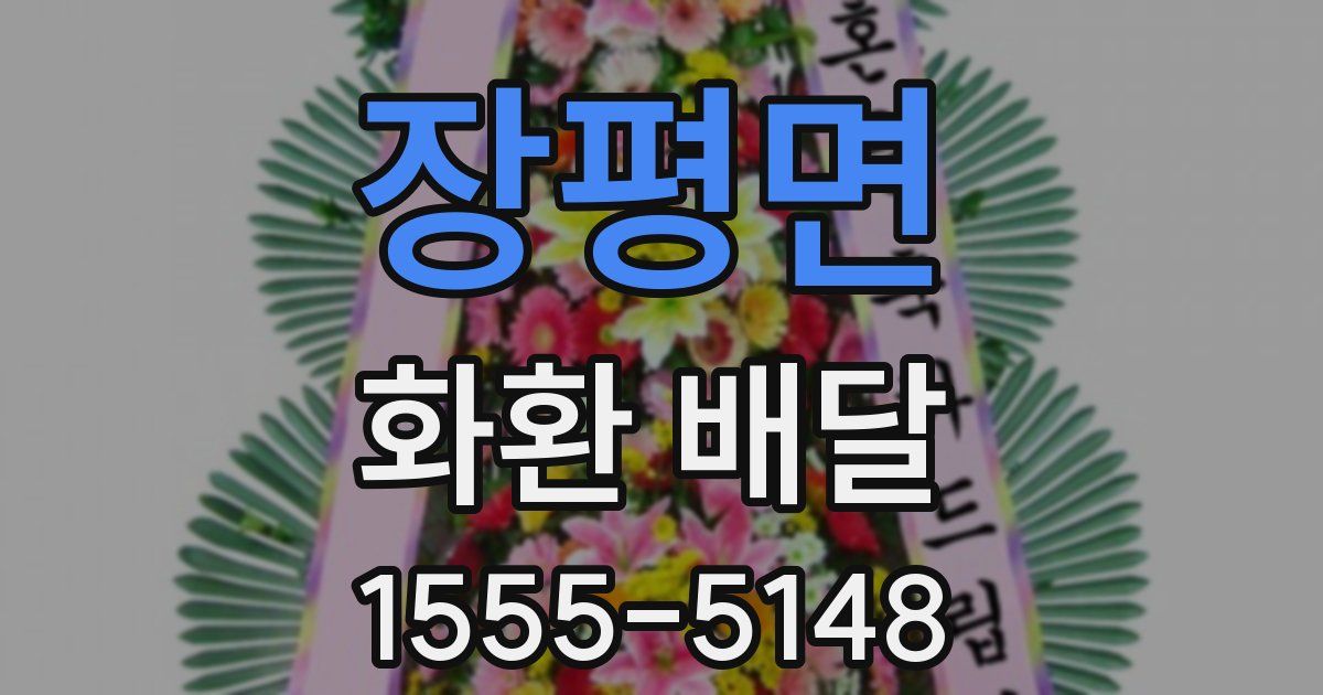 장평면 화환 배달