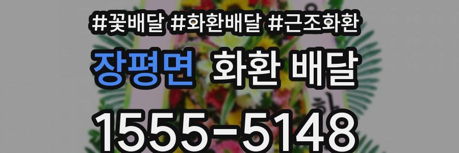 장평면 화환 배달