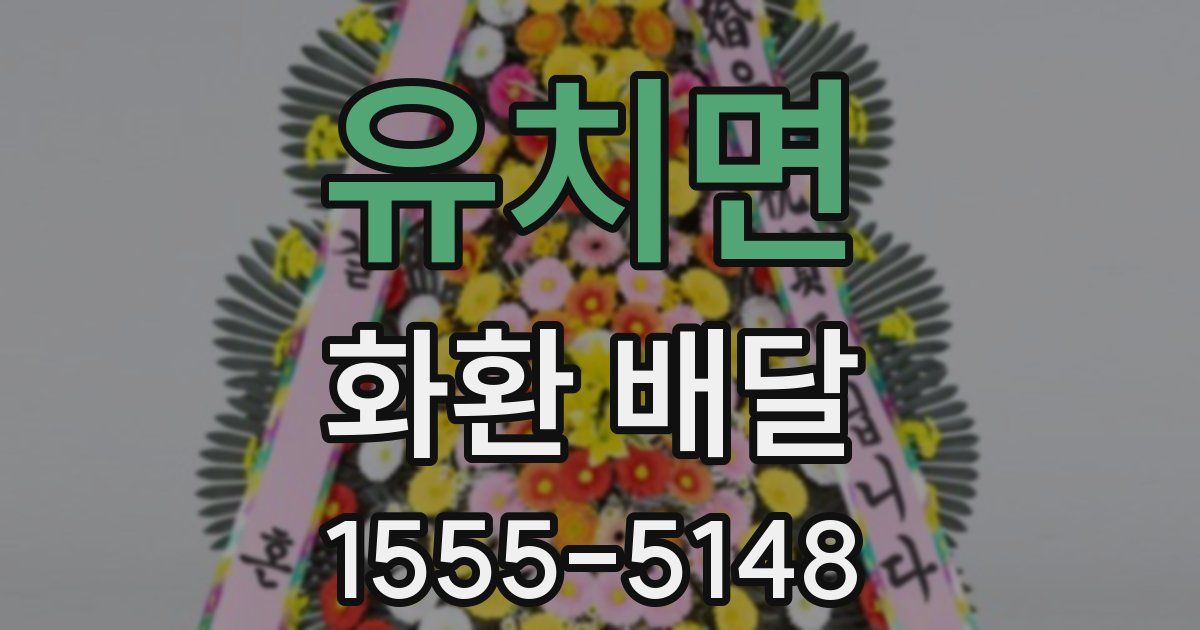 유치면 화환 배달