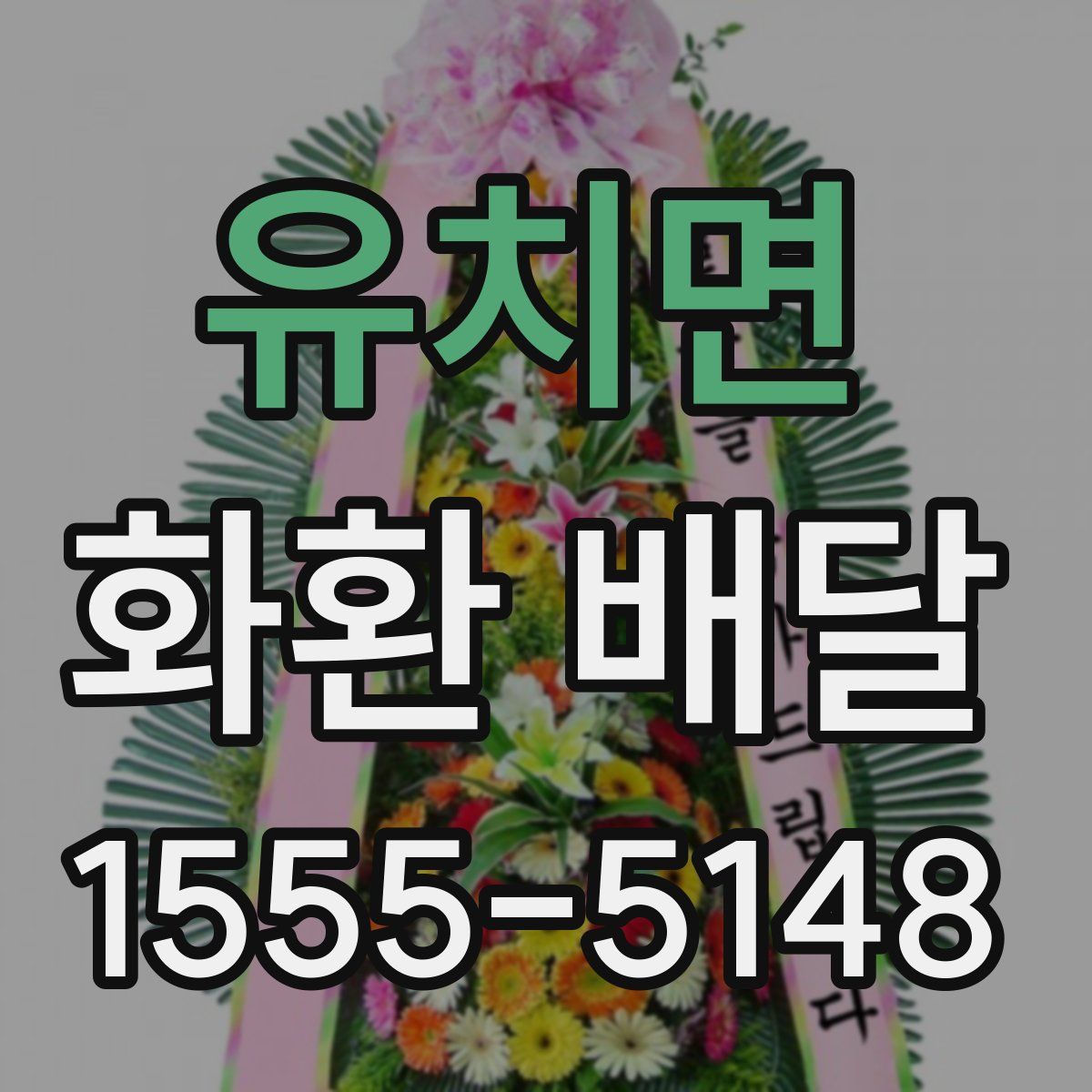 유치면 화환 배달