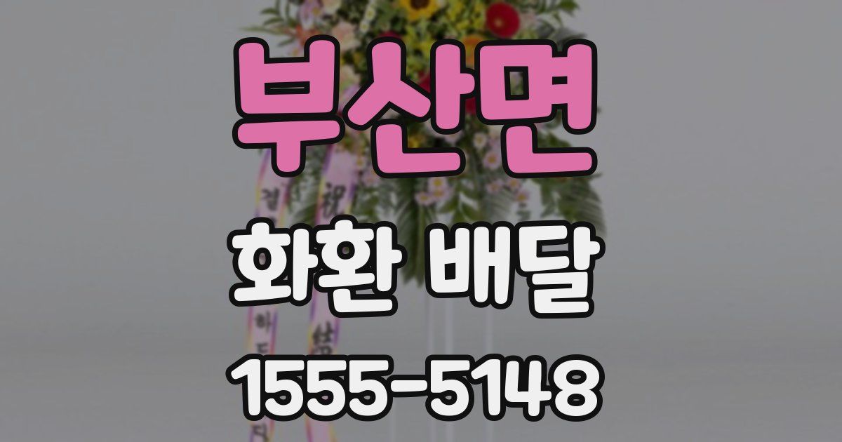 부산면 화환 배달