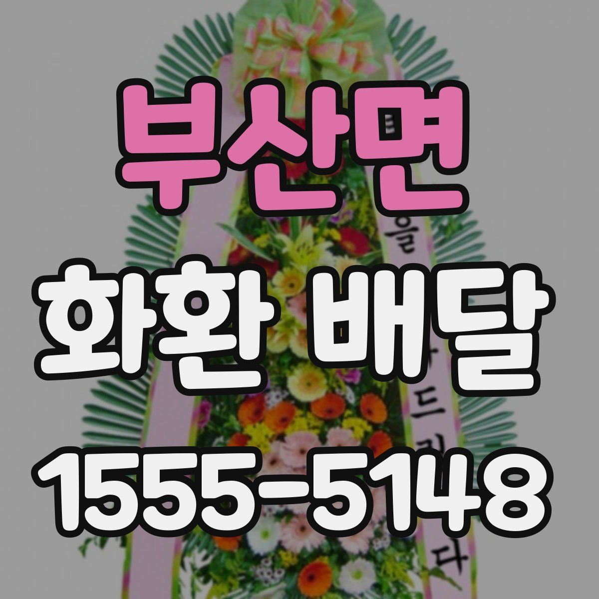부산면 화환 배달