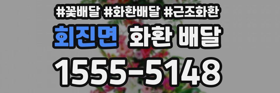 회진면 화환 배달