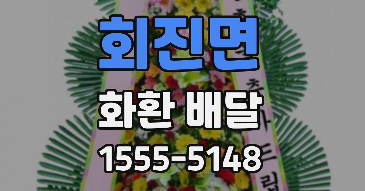 회진면 화환 배달