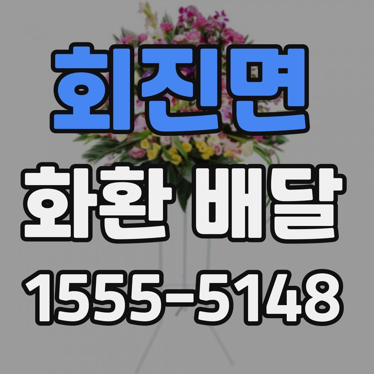 회진면 화환 배달
