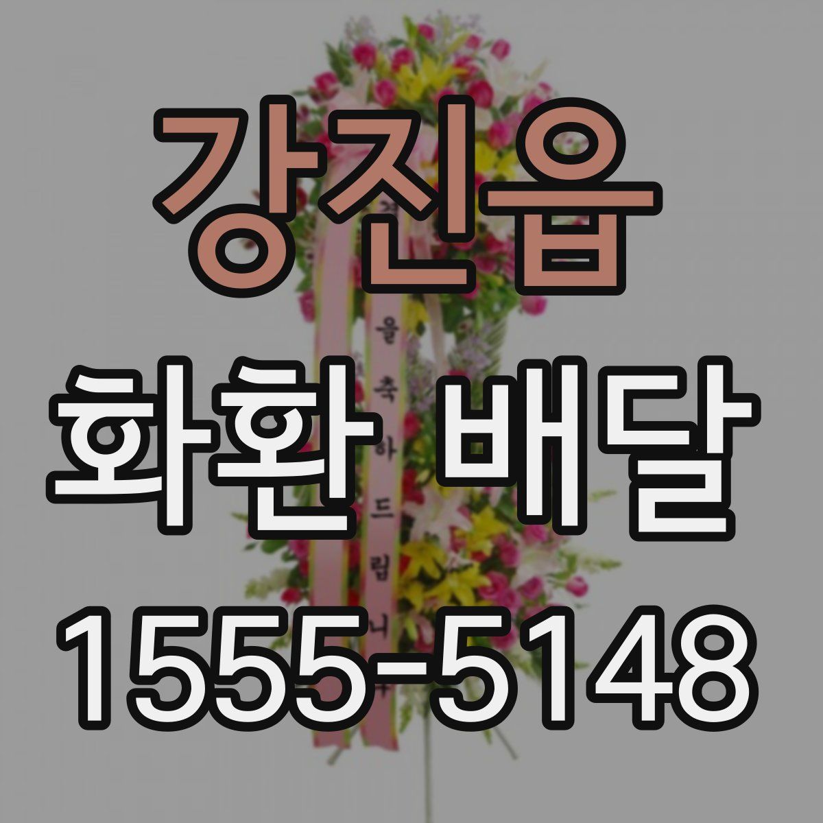 강진읍 화환 배달
