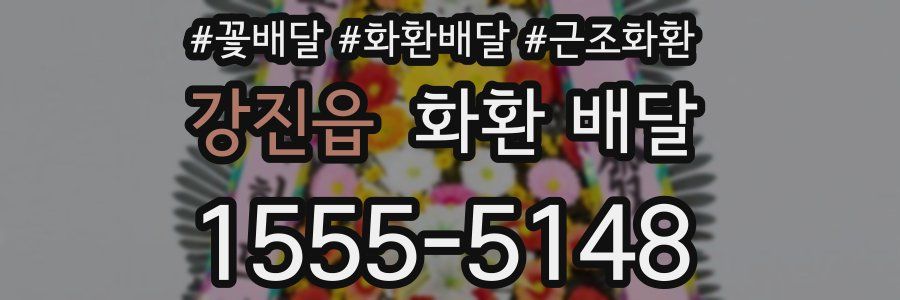 강진읍 화환 배달