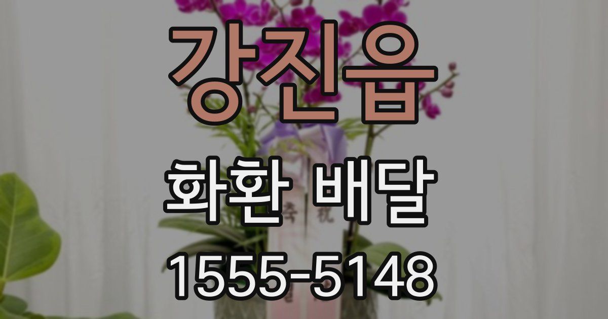 강진읍 화환 배달