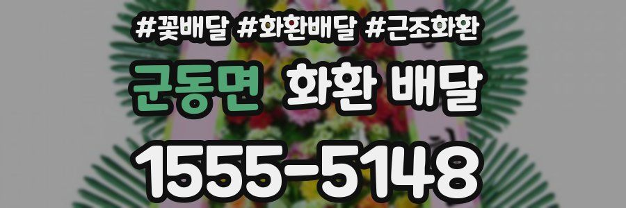 군동면 화환 배달