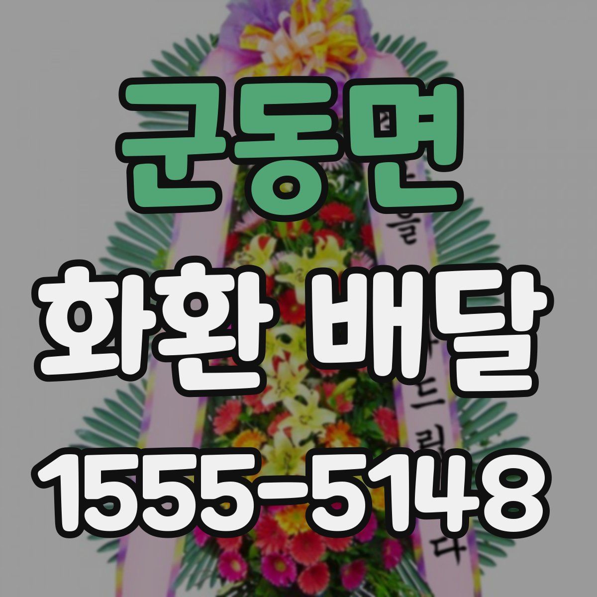 군동면 화환 배달