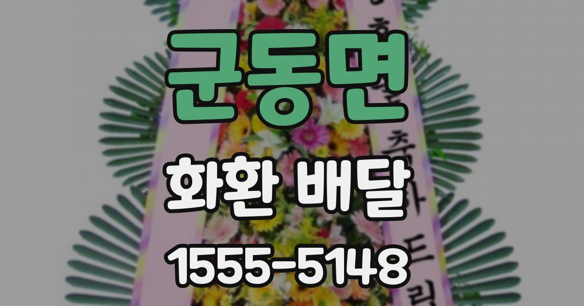군동면 화환 배달