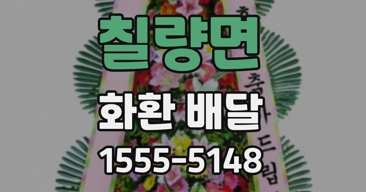 칠량면 화환 배달
