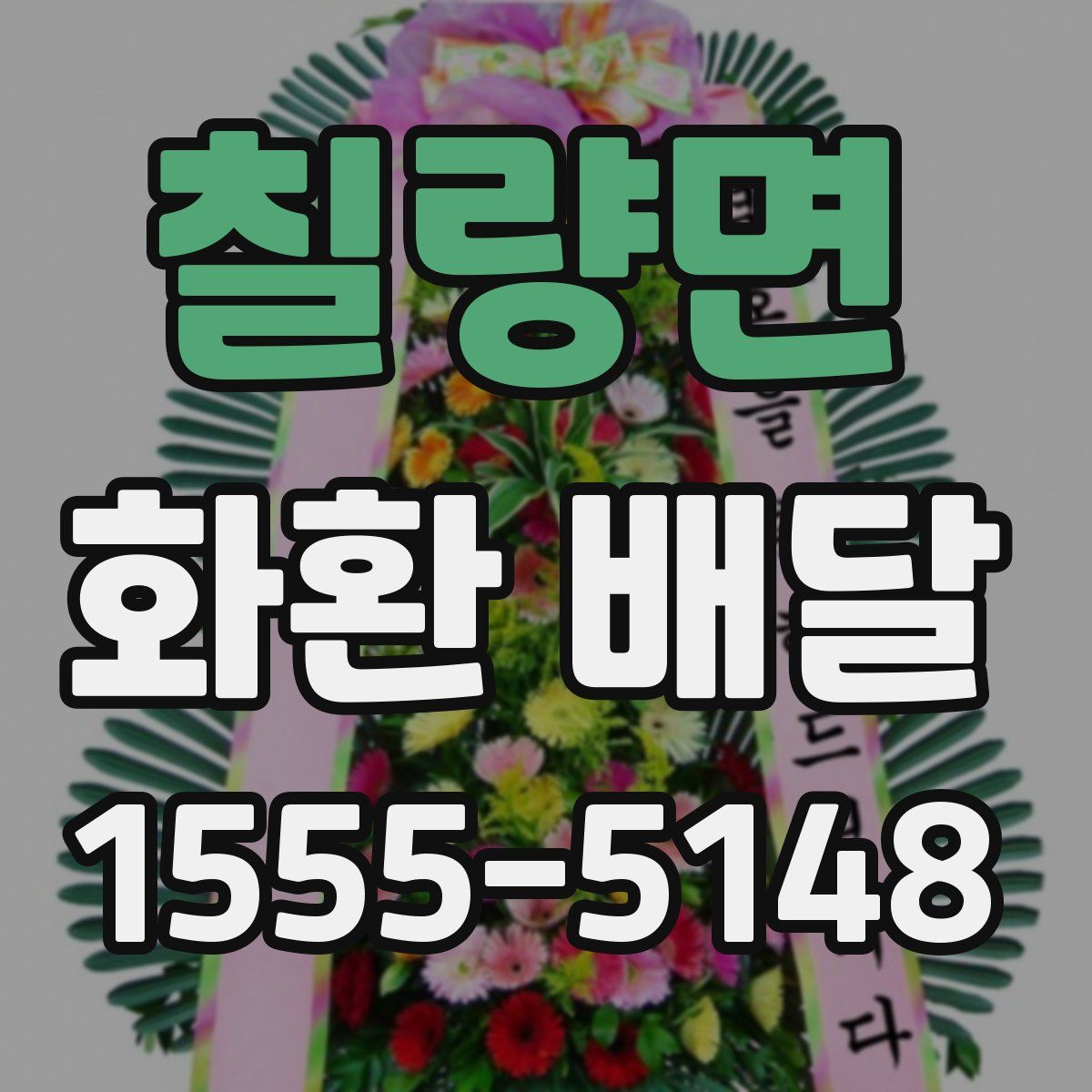 칠량면 화환 배달