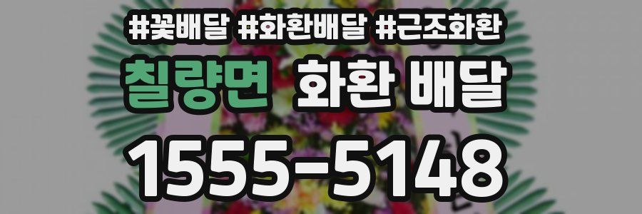 칠량면 화환 배달