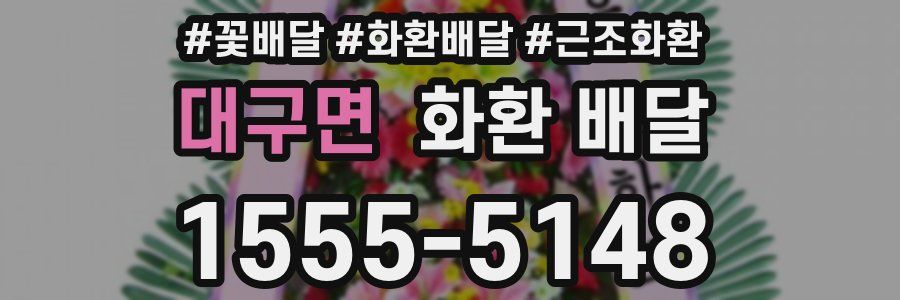 대구면 화환 배달