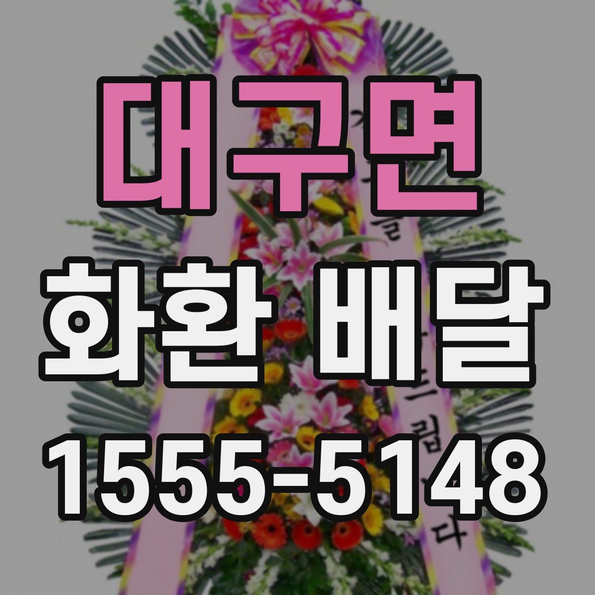 대구면 화환 배달
