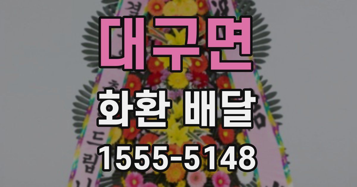 대구면 화환 배달