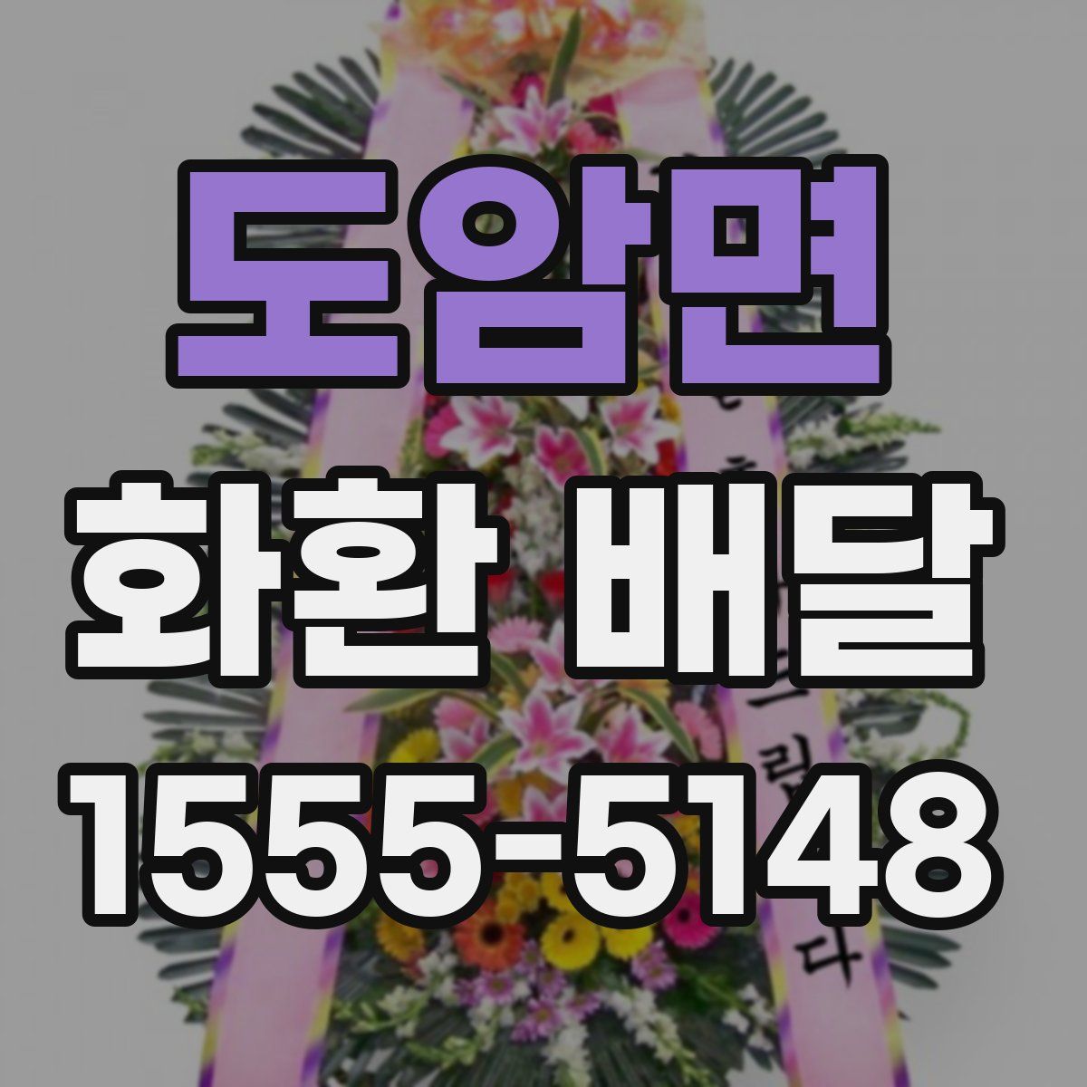 도암면 화환 배달