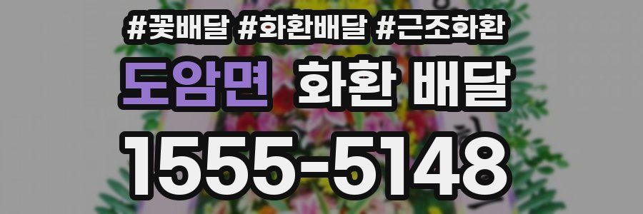 도암면 화환 배달