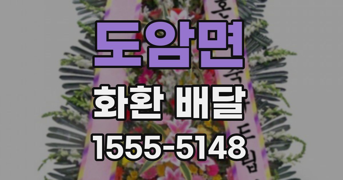 도암면 화환 배달