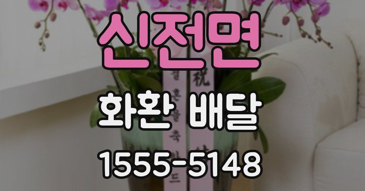 신전면 화환 배달