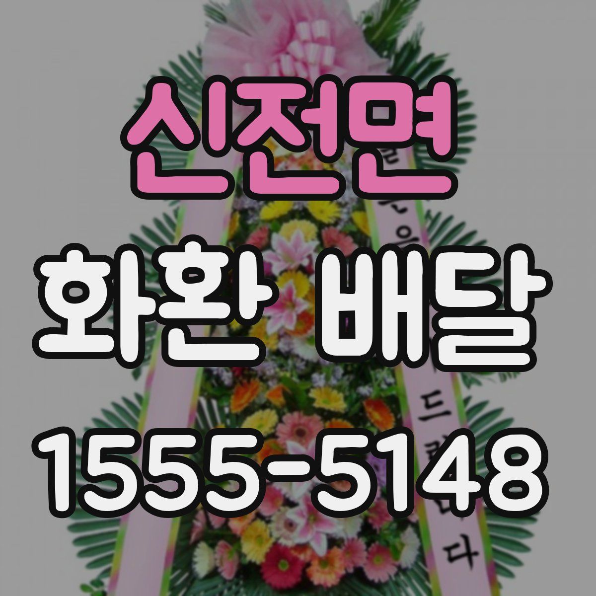 신전면 화환 배달