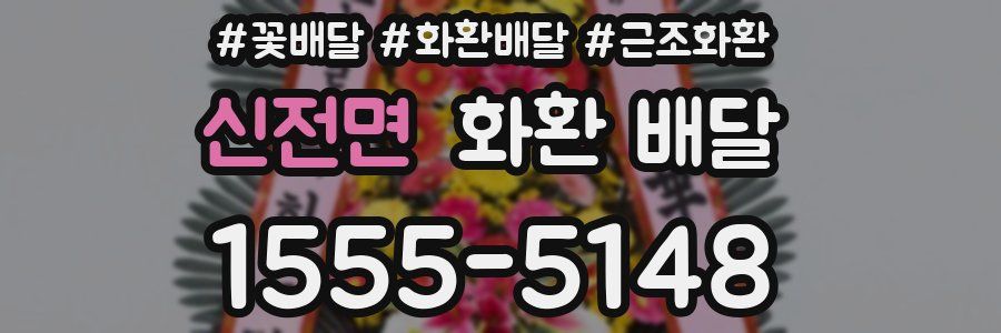 신전면 화환 배달
