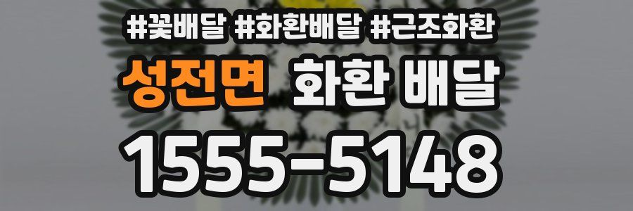 성전면 화환 배달