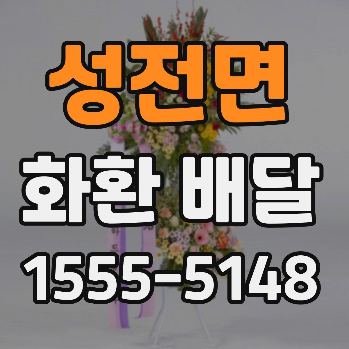 성전면 화환 배달