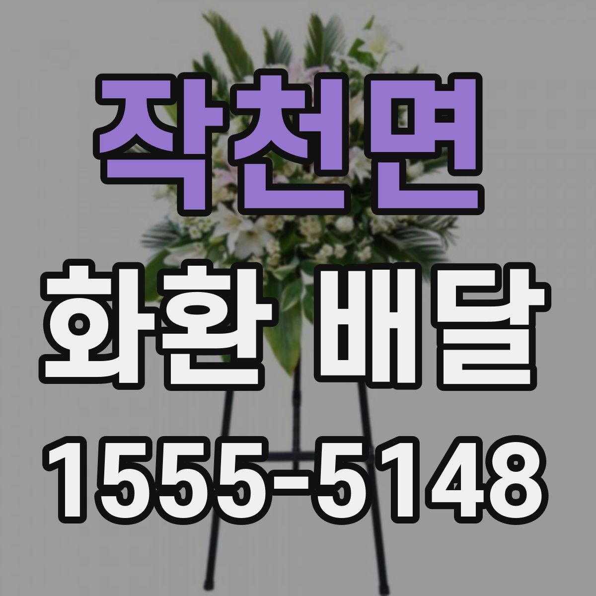 작천면 화환 배달